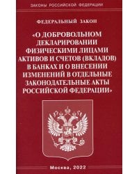 ФЗ "О добровольном декларировании физическими лицами активов и счетов (вкладов) в банках и о внесении изменений в отдельные законодательные акты РФ"