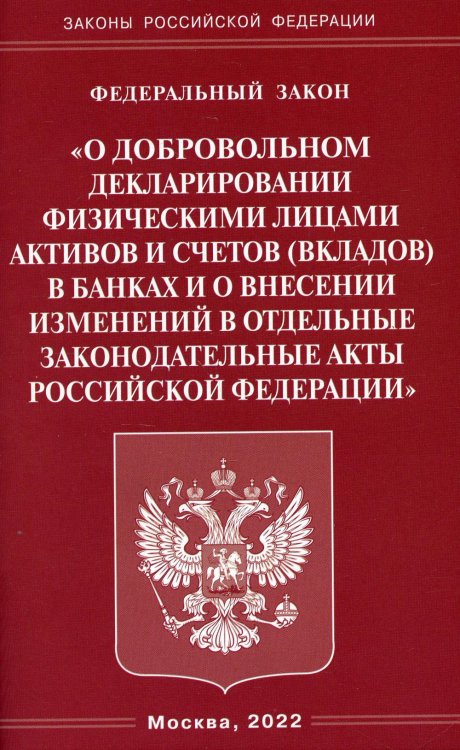 ФЗ "О добровольном декларировании физическими лицами активов и счетов (вкладов) в банках и о внесении изменений в отдельные законодательные акты РФ"