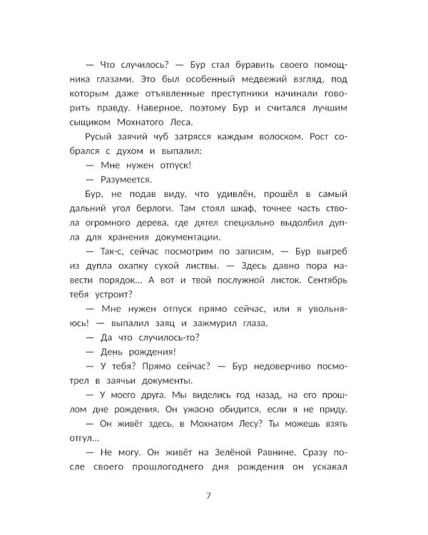 Сыщик Бур и тайны Зеленой Равнины