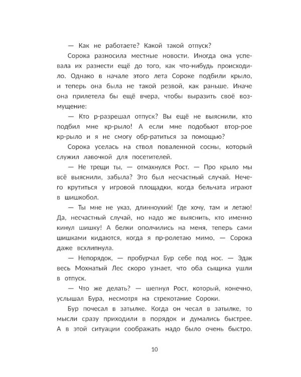 Сыщик Бур и тайны Зеленой Равнины