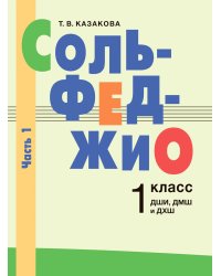 Сольфеджио: 1 кл. ДШИ, ДМШ и ДХШ. В 2 ч. Ч. 1: первое полугодие
