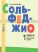 Сольфеджио: 1 кл. ДШИ, ДМШ и ДХШ. В 2 ч. Ч. 1: первое полугодие