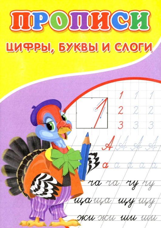 Прописи для малышей Прописи. Цифры, буквы и слоги
