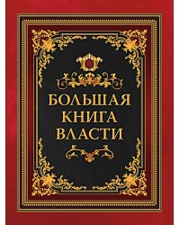 Большая книга власти