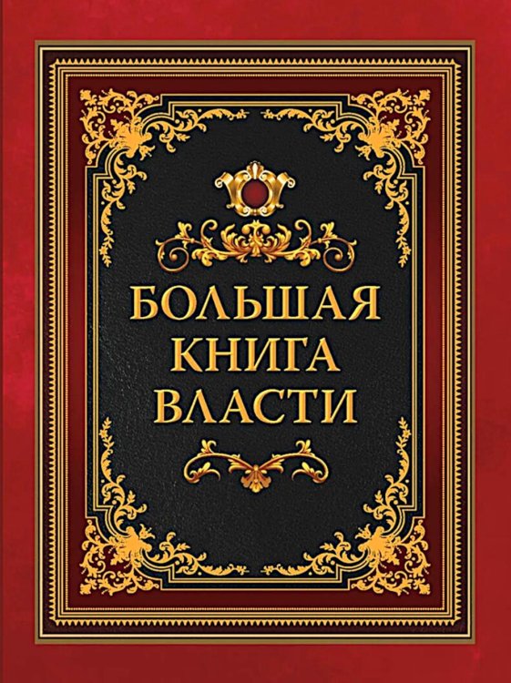 Большая книга власти
