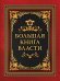 Большая книга власти