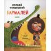 Золотой фонд всемирной детской литературы Бармалей