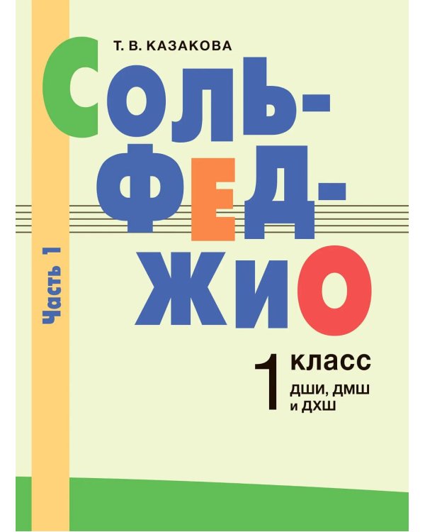 Сольфеджио: 1 кл. ДШИ, ДМШ и ДХШ. В 2 ч. Ч. 1: первое полугодие
