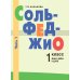 Сольфеджио: 1 кл. ДШИ, ДМШ и ДХШ. В 2 ч. Ч. 1: первое полугодие