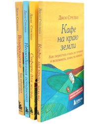Кафе на краю земли (комплект из 4-х книг)