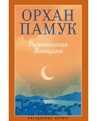 Рыжеволосая Женщина: роман