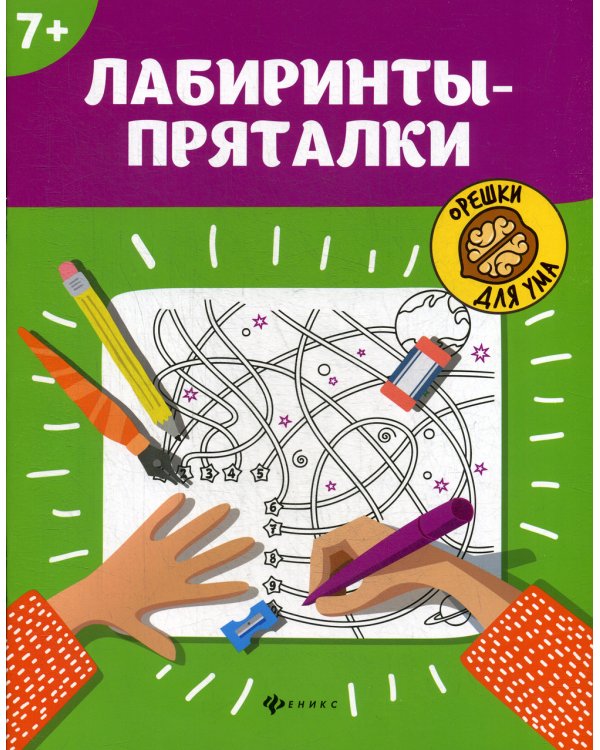 Лабиринты-пряталки: 7+. 3-е изд