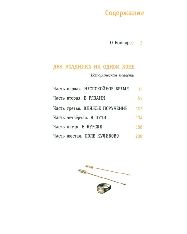 Дополнительное изображение книги «Два всадника на одном коне: историческая повесть»
