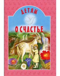 Детям о счастье: сборник