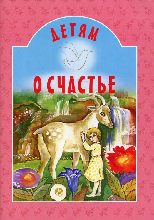Детям о счастье: сборник