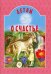 Детям о счастье: сборник