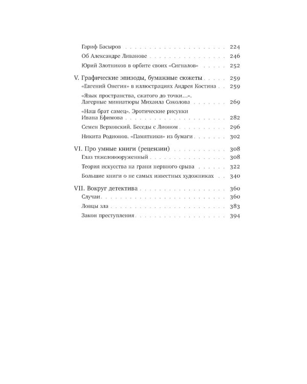 Летучее искусствознание, пунктир