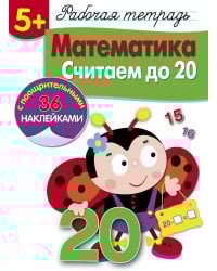 Рабочая тетрадь. Математика. Считаем до 20. 5+. (+ 36 наклеек)