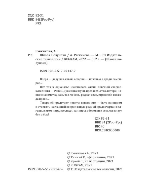 Школа Полуночи