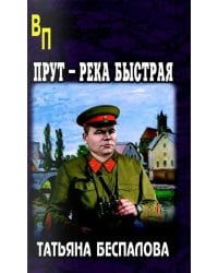 Прут - река быстрая