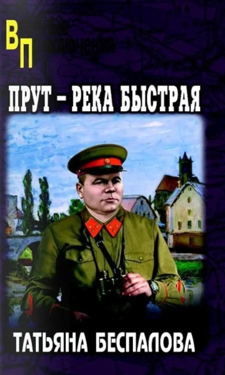 Обложка книги «Прут - река быстрая» — Беспалова Татьяна Олеговна, ISBN 9785448462917