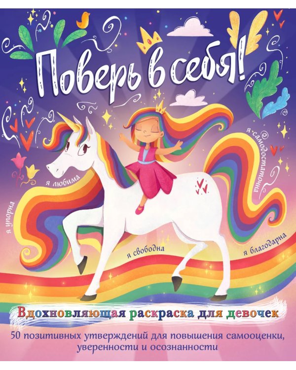 Дополнительное изображение книги «Поверь в себя! Вдохновляющая раскраска для девочек»