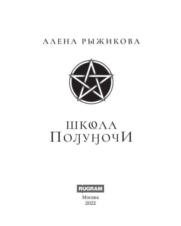 Школа Полуночи