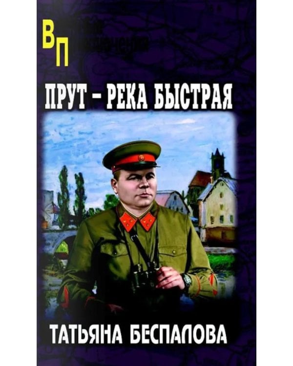 Дополнительное изображение книги «Прут - река быстрая»