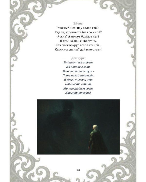 Возвращение Демиурга