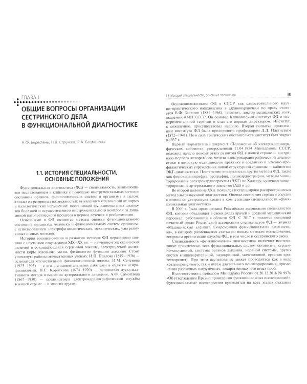 Функциональная диагностика. Руководство для среднего медицинского персонала