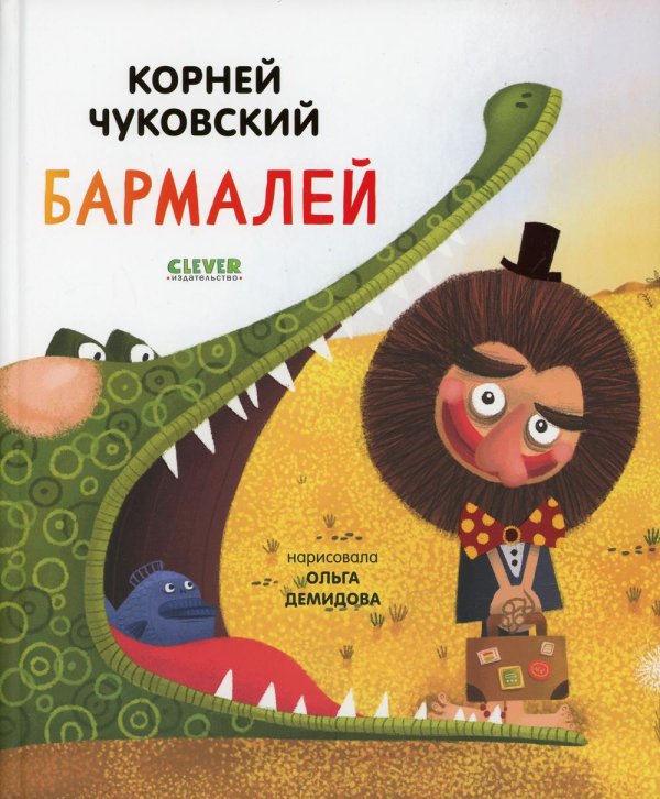 Золотой фонд всемирной детской литературы Бармалей