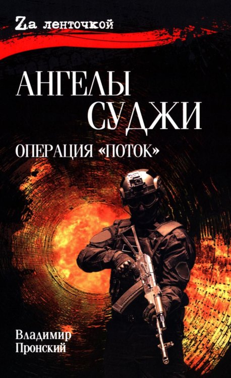 Ангелы Суджи. Операция "Поток": роман