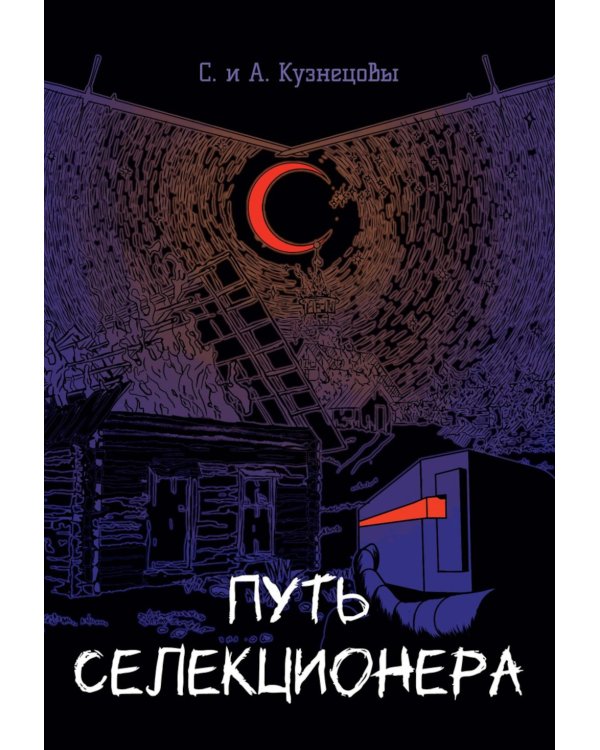 Путь селекционера