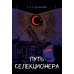 Путь селекционера