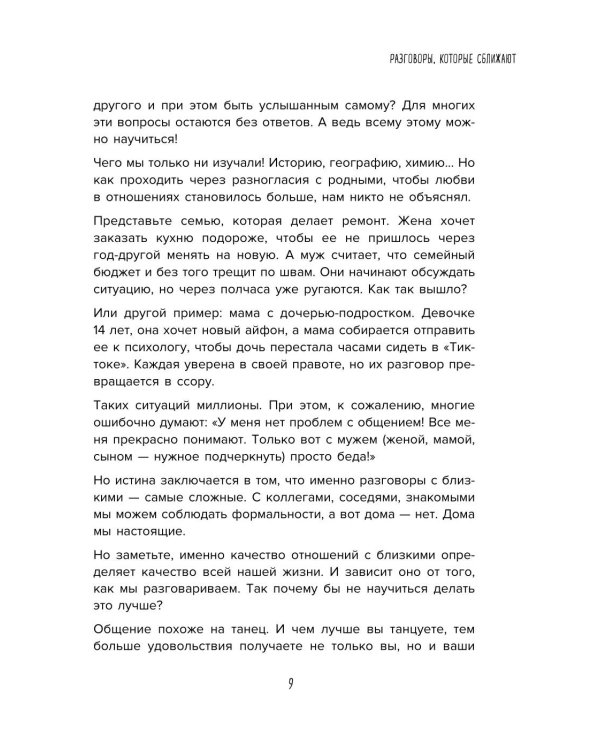 Разговоры, которые сближают: техники для построения душевного диалога без обид и упреков