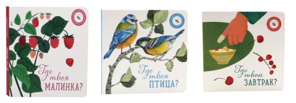 Где твоя малинка?; Где твоя птица?; Где твой завтрак? (комплект из 3-х книг) Где твоя малинка?; Где твоя птица?; Где твой завтрак? (комплект из 3-х книг)