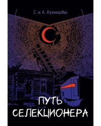 Путь селекционера