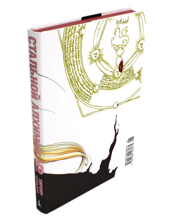 Стальной Алхимик. Кн. 15: манга