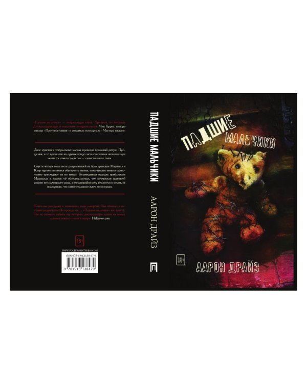 Падшие мальчики