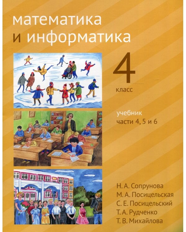 Дополнительное изображение книги «Математика и информатика. 4 класс. Учебник. Части 4, 5 и 6»