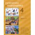 Математика и информатика. 4 класс. Учебник. Части 4, 5 и 6 Математика и информатика. 4 класс. Учебник. Части 4, 5 и 6