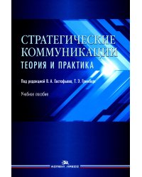 Стратегические коммуникации. Теория и практика: Учебное пособие для студентов вузов
