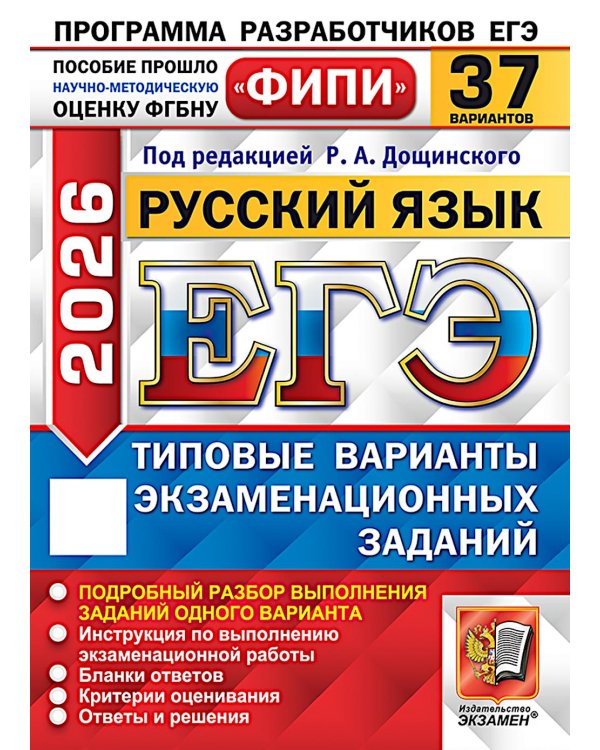 ЕГЭ 2026. Русский язык. 37 вариантов. Типовые варианты экзаменационных заданий