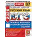 ЕГЭ 2026. Русский язык. 37 вариантов. Типовые варианты экзаменационных заданий