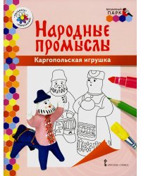Каргопольская игрушка: раскраска. 3-е изд