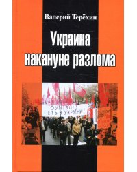 Украина накануне разлома. Статьи о ситуации на Восточной Украине в 2005-2013 годах. Роман. статьи и рецензии
