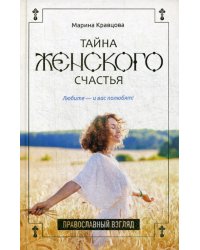 Тайна женского счастья. Православный взгляд
