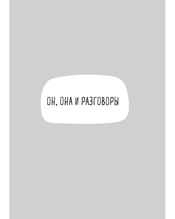 Разговоры, которые сближают: техники для построения душевного диалога без обид и упреков
