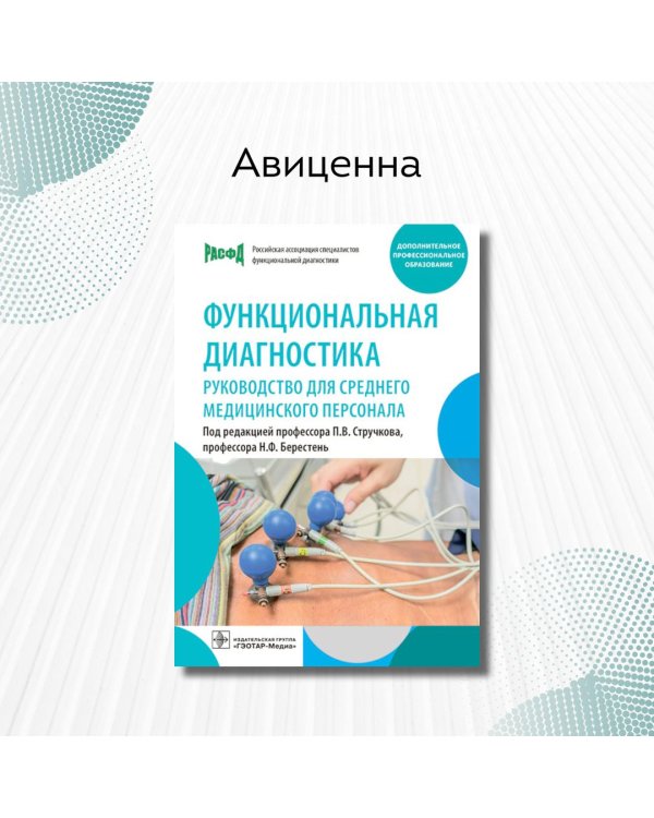 Функциональная диагностика. Руководство для среднего медицинского персонала
