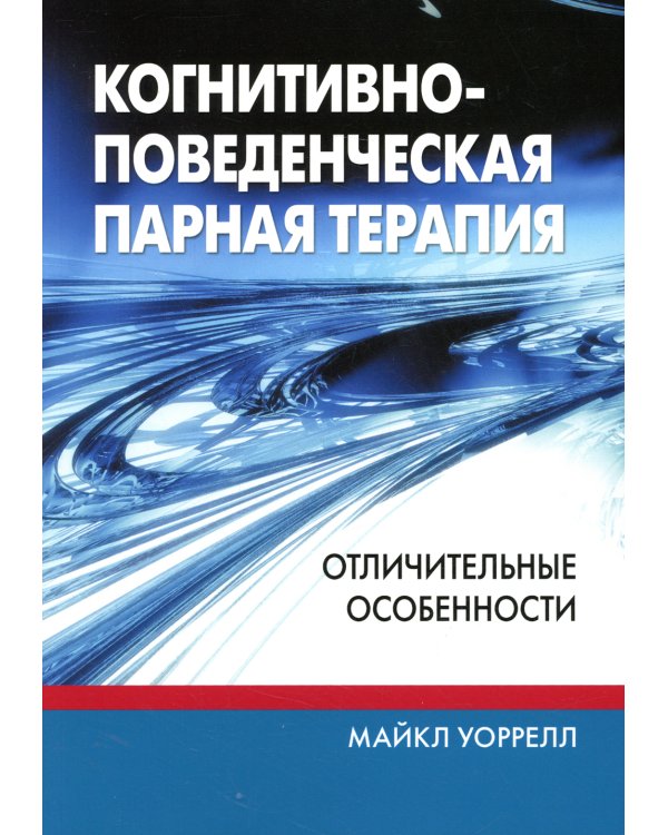 Когнитивно-поведенческая парная терапия: отличительные особенности